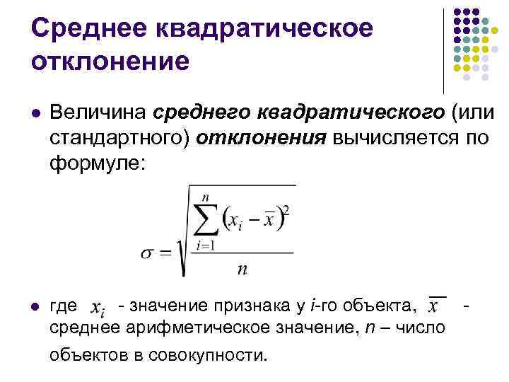 Среднее квадратическое отклонение l Величина среднего квадратического (или стандартного) отклонения вычисляется по формуле: l