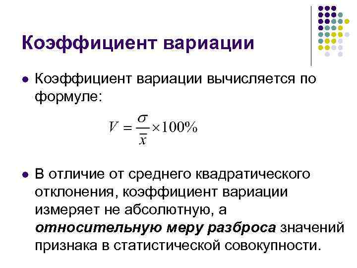Коэффициент вариации l Коэффициент вариации вычисляется по формуле: l В отличие от среднего квадратического