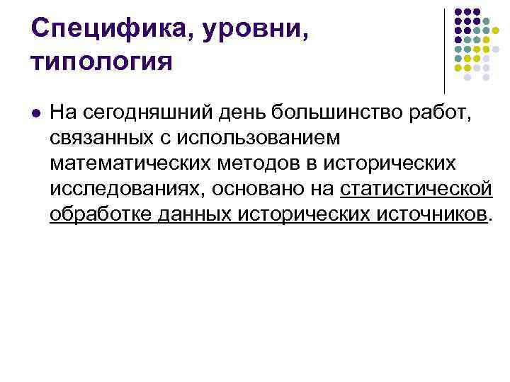 Специфика, уровни, типология l На сегодняшний день большинство работ, связанных с использованием математических методов