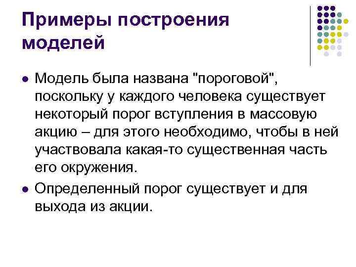 Примеры построения моделей l l Модель была названа 