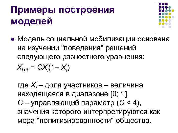 Примеры построения моделей Модель социальной мобилизации основана на изучении 