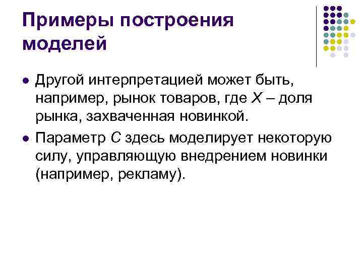 Примеры построения моделей l l Другой интерпретацией может быть, например, рынок товаров, где X