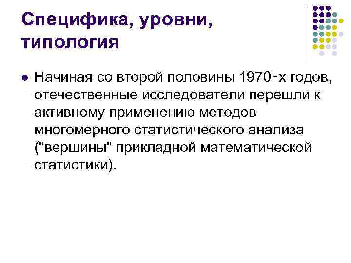 Специфика, уровни, типология l Начиная со второй половины 1970‑х годов, отечественные исследователи перешли к
