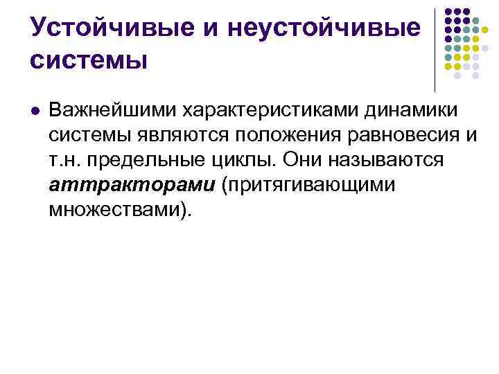 Устойчивые и неустойчивые системы l Важнейшими характеристиками динамики системы являются положения равновесия и т.