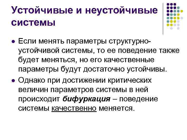 Устойчивые и неустойчивые системы l l Если менять параметры структурноустойчивой системы, то ее поведение