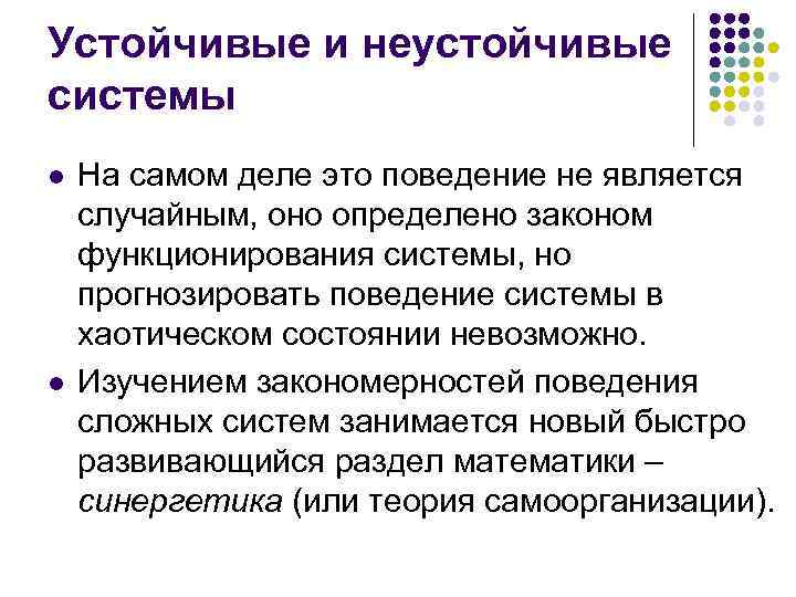 Устойчивые и неустойчивые системы l l На самом деле это поведение не является случайным,