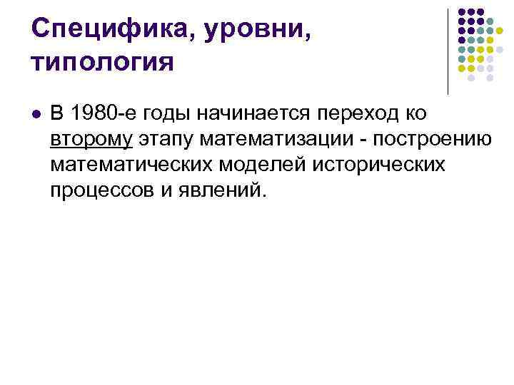 Специфика, уровни, типология l В 1980 -е годы начинается переход ко второму этапу математизации
