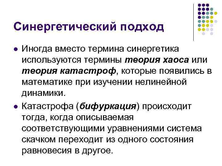 Синергетический подход l l Иногда вместо термина синергетика используются термины теория хаоса или теория