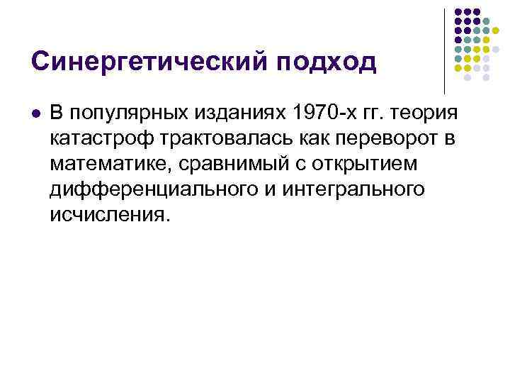 Синергетический подход l В популярных изданиях 1970 -х гг. теория катастроф трактовалась как переворот