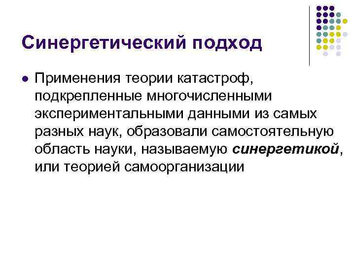 Синергетический подход l Применения теории катастроф, подкрепленные многочисленными экспериментальными данными из самых разных наук,