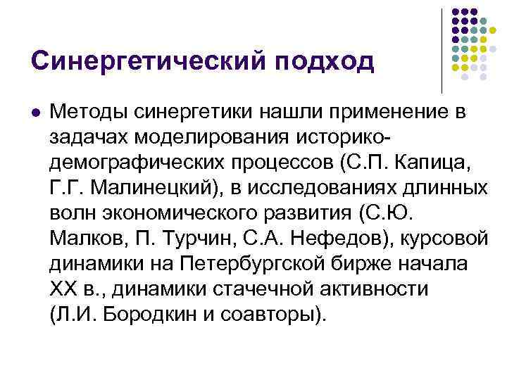 Синергетический подход l Методы синергетики нашли применение в задачах моделирования историкодемографических процессов (С. П.