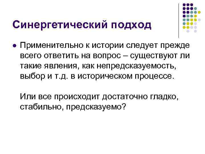 Синергетический подход l Применительно к истории следует прежде всего ответить на вопрос – существуют