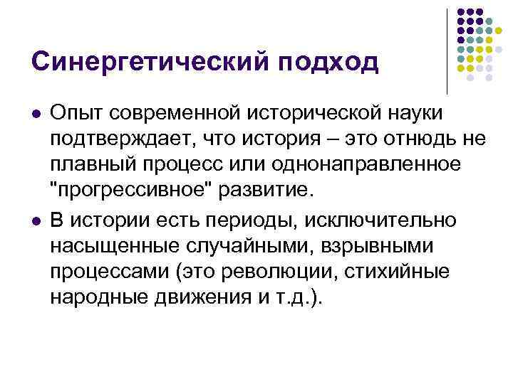 Синергетический подход l l Опыт современной исторической науки подтверждает, что история – это отнюдь