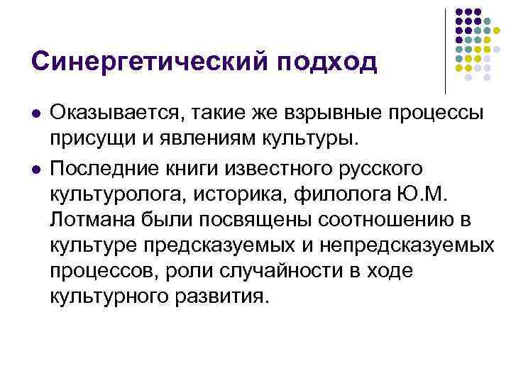Синергетический подход l l Оказывается, такие же взрывные процессы присущи и явлениям культуры. Последние
