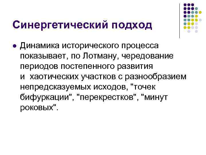 Синергетический подход l Динамика исторического процесса показывает, по Лотману, чередование периодов постепенного развития и