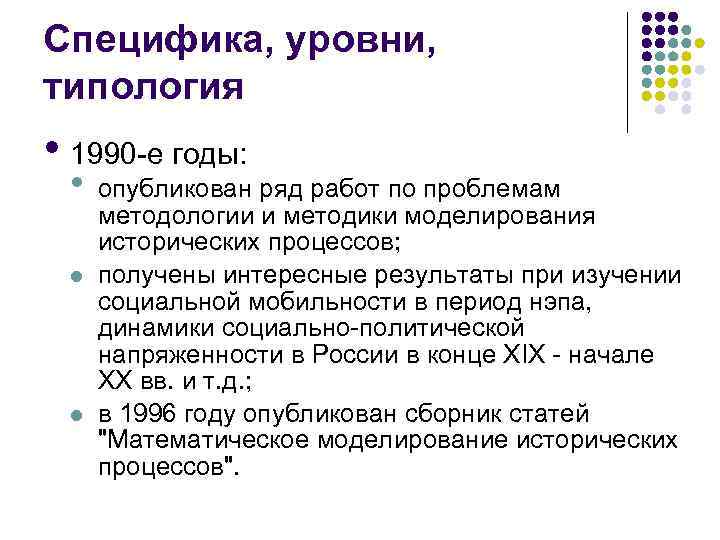 Специфика, уровни, типология • 1990 -е годы: • l l опубликован ряд работ по