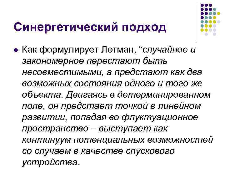 Подход кратко. Синергетическая модель. Синергетическая модель культуры. Синергетический процессор.