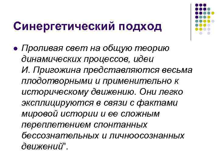 Синергетический подход l Проливая свет на общую теорию динамических процессов, идеи И. Пригожина представляются