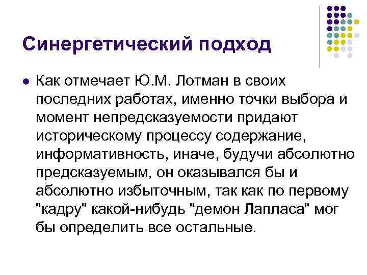 Синергетический подход l Как отмечает Ю. М. Лотман в своих последних работах, именно точки