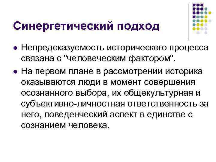 Синергетический подход l l Непредсказуемость исторического процесса связана с 