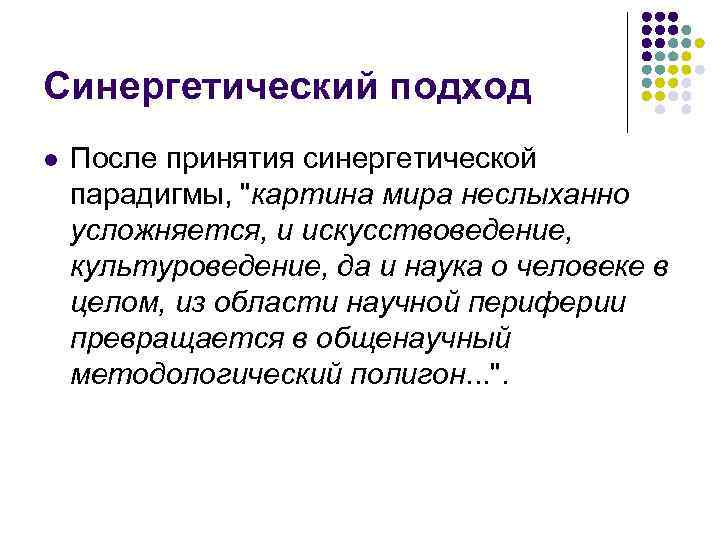 Синергетический подход l После принятия синергетической парадигмы, 