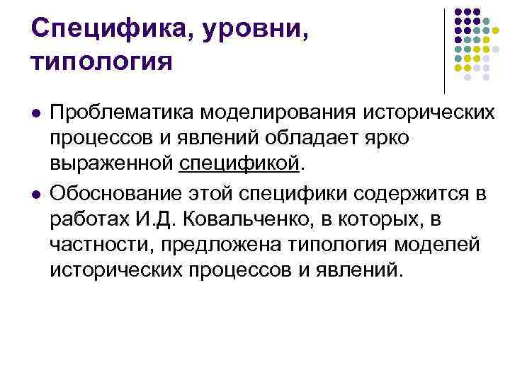Специфика, уровни, типология l l Проблематика моделирования исторических процессов и явлений обладает ярко выраженной
