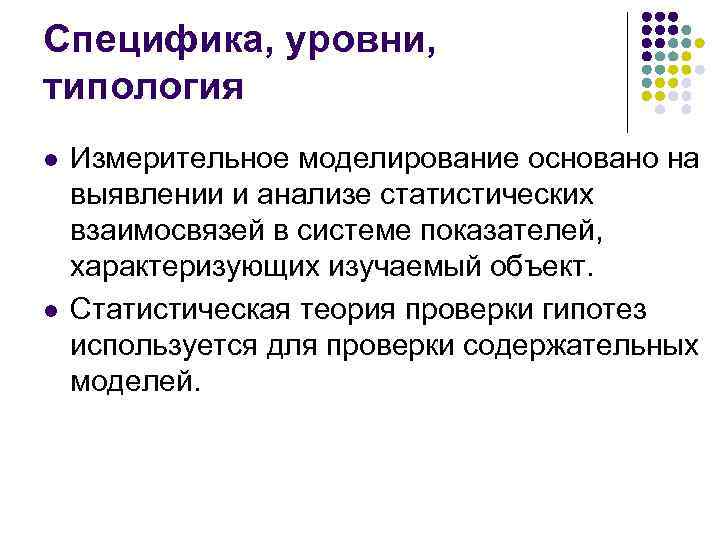 Специфика, уровни, типология l l Измерительное моделирование основано на выявлении и анализе статистических взаимосвязей