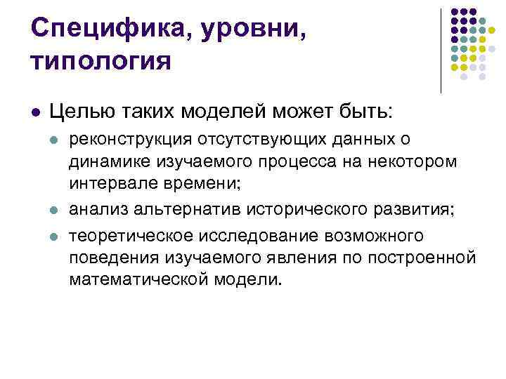 Специфика, уровни, типология l Целью таких моделей может быть: l l l реконструкция отсутствующих