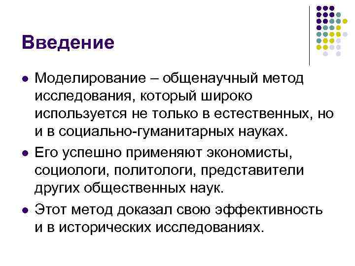Введение l l l Моделирование – общенаучный метод исследования, который широко используется не только