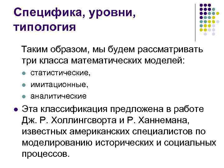 Специфика, уровни, типология Таким образом, мы будем рассматривать три класса математических моделей: l l