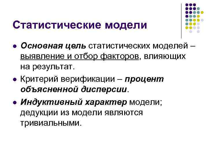 Статистические модели l l l Основная цель статистических моделей – выявление и отбор факторов,