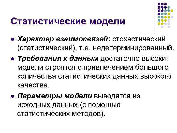 Статистические модели l l l Характер взаимосвязей: стохастический (статистический), т. е. недетерминированный. Требования к