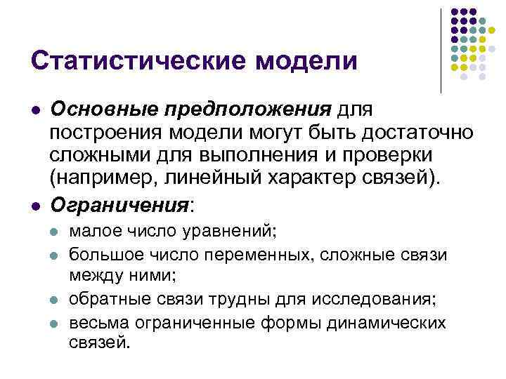 Статистические модели l l Основные предположения для построения модели могут быть достаточно сложными для