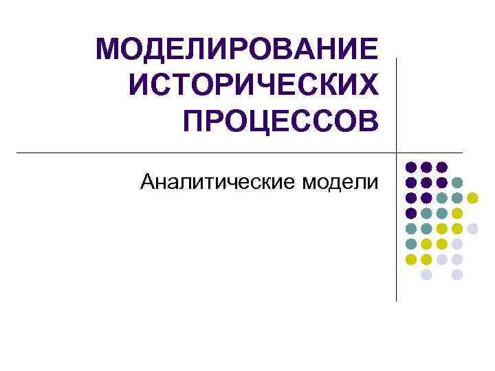 МОДЕЛИРОВАНИЕ ИСТОРИЧЕСКИХ ПРОЦЕССОВ Аналитические модели 