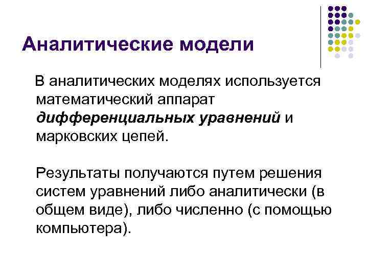 Аналитические модели В аналитических моделях используется математический аппарат дифференциальных уравнений и марковских цепей. Результаты