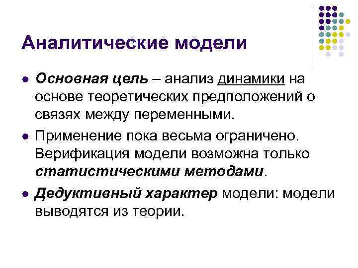 Аналитические модели l l l Основная цель – анализ динамики на основе теоретических предположений