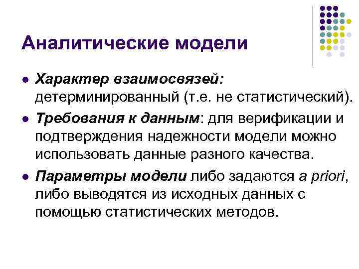 Аналитические модели l l l Характер взаимосвязей: детерминированный (т. е. не статистический). Требования к