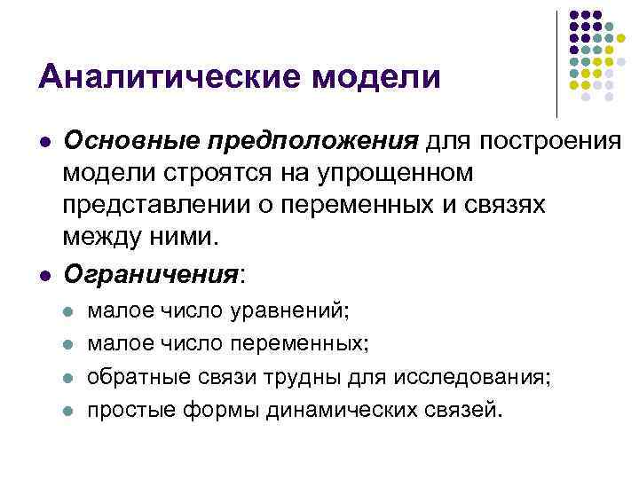 Аналитические модели l l Основные предположения для построения модели строятся на упрощенном представлении о