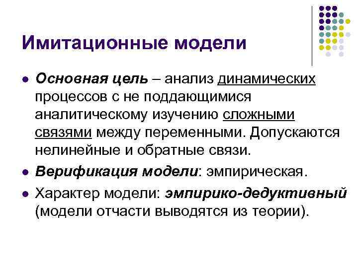 Имитационные модели l l l Основная цель – анализ динамических процессов с не поддающимися