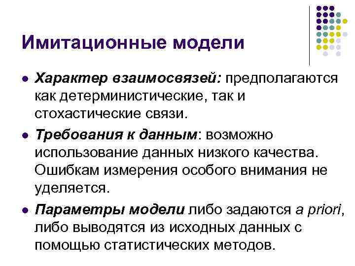 Имитационные модели l l l Характер взаимосвязей: предполагаются как детерминистические, так и стохастические связи.