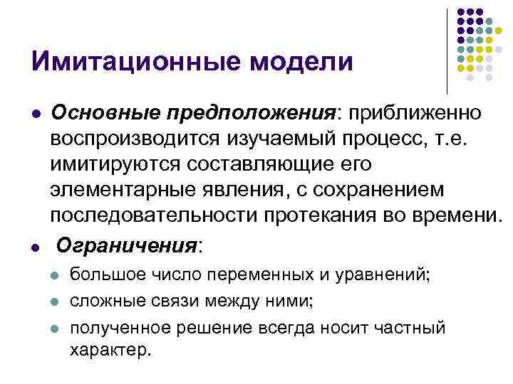Имитационные модели l l Основные предположения: приближенно воспроизводится изучаемый процесс, т. е. имитируются составляющие