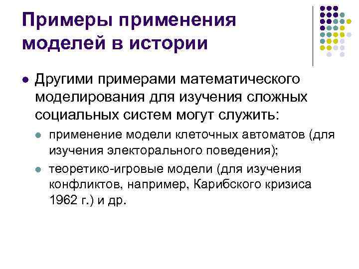 Примеры применения моделей в истории l Другими примерами математического моделирования для изучения сложных социальных