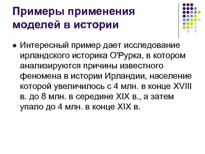Примеры применения моделей в истории l Интересный пример дает исследование ирландского историка О'Рурка, в