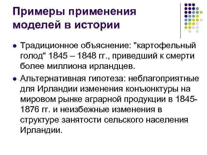 Примеры применения моделей в истории l l Традиционное объяснение: 