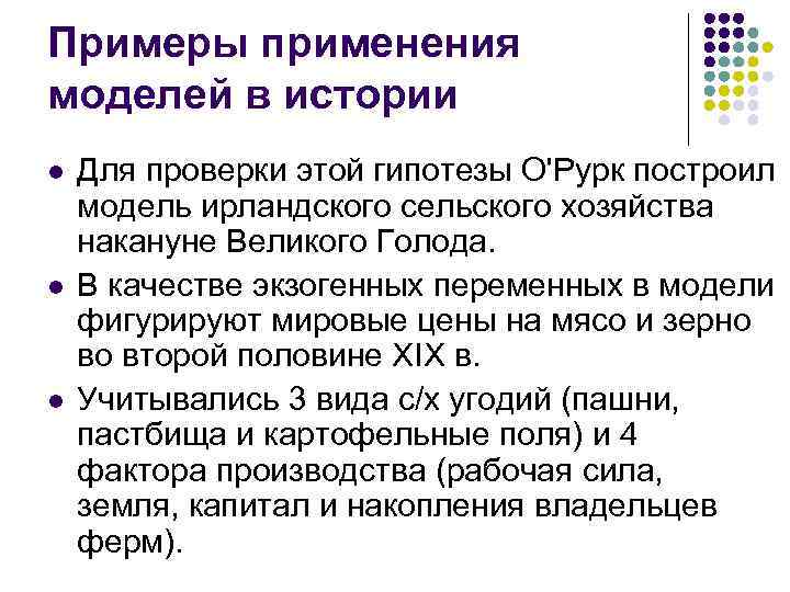 Примеры применения моделей в истории l l l Для проверки этой гипотезы О'Рурк построил