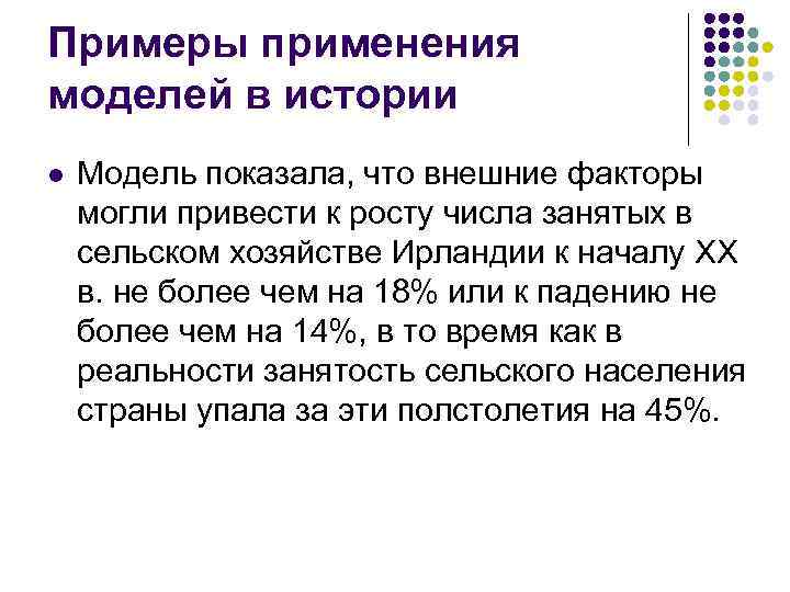 Примеры применения моделей в истории l Модель показала, что внешние факторы могли привести к