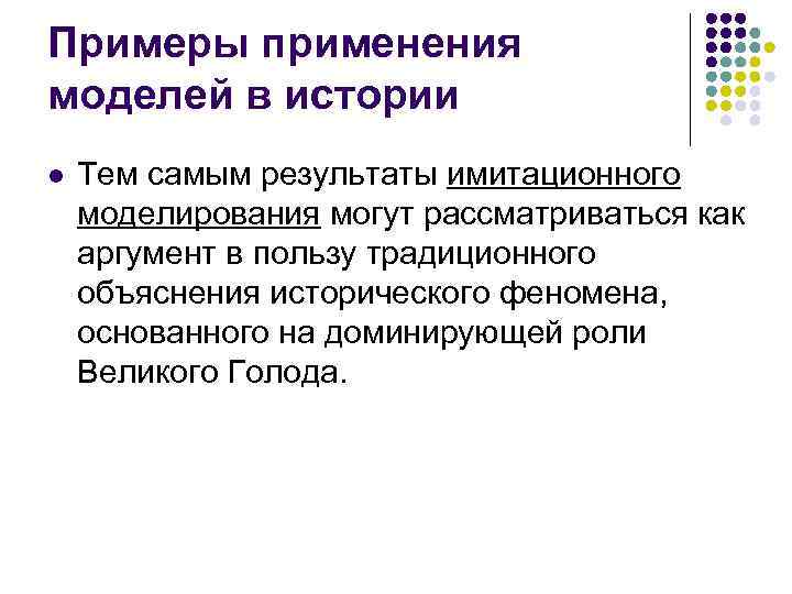 Примеры применения моделей в истории l Тем самым результаты имитационного моделирования могут рассматриваться как