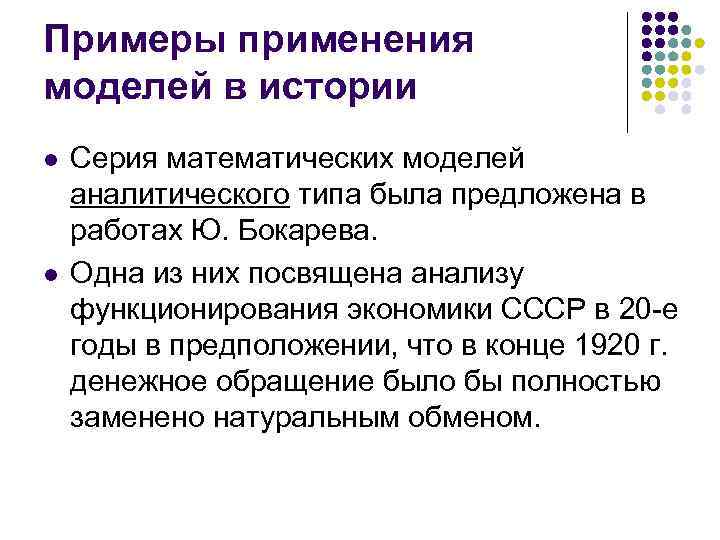 Примеры применения моделей в истории l l Серия математических моделей аналитического типа была предложена
