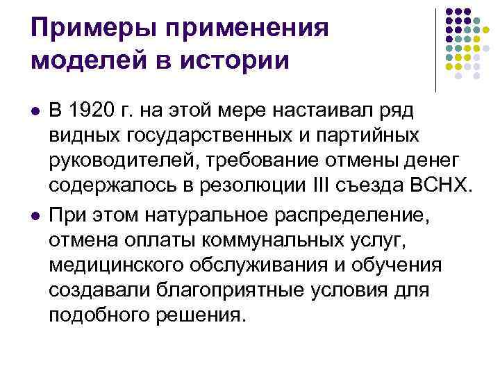 Примеры применения моделей в истории l l В 1920 г. на этой мере настаивал