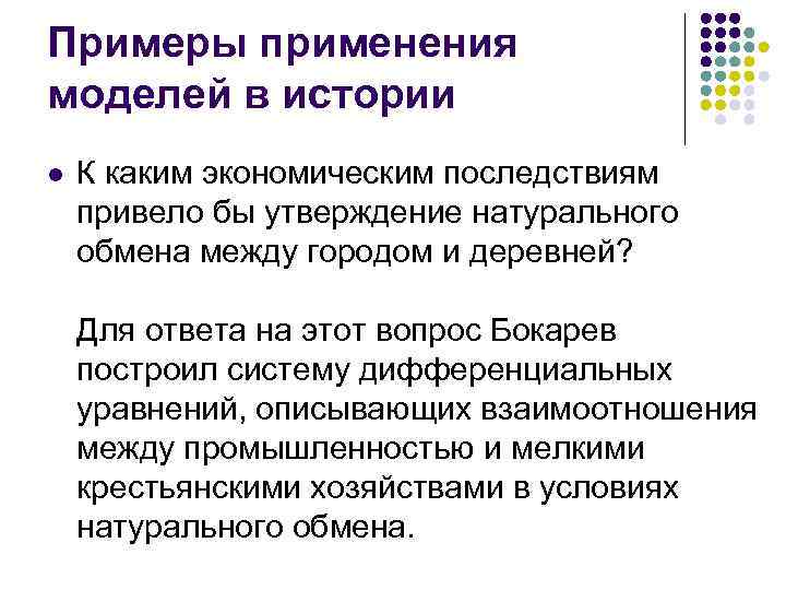 Примеры применения моделей в истории l К каким экономическим последствиям привело бы утверждение натурального